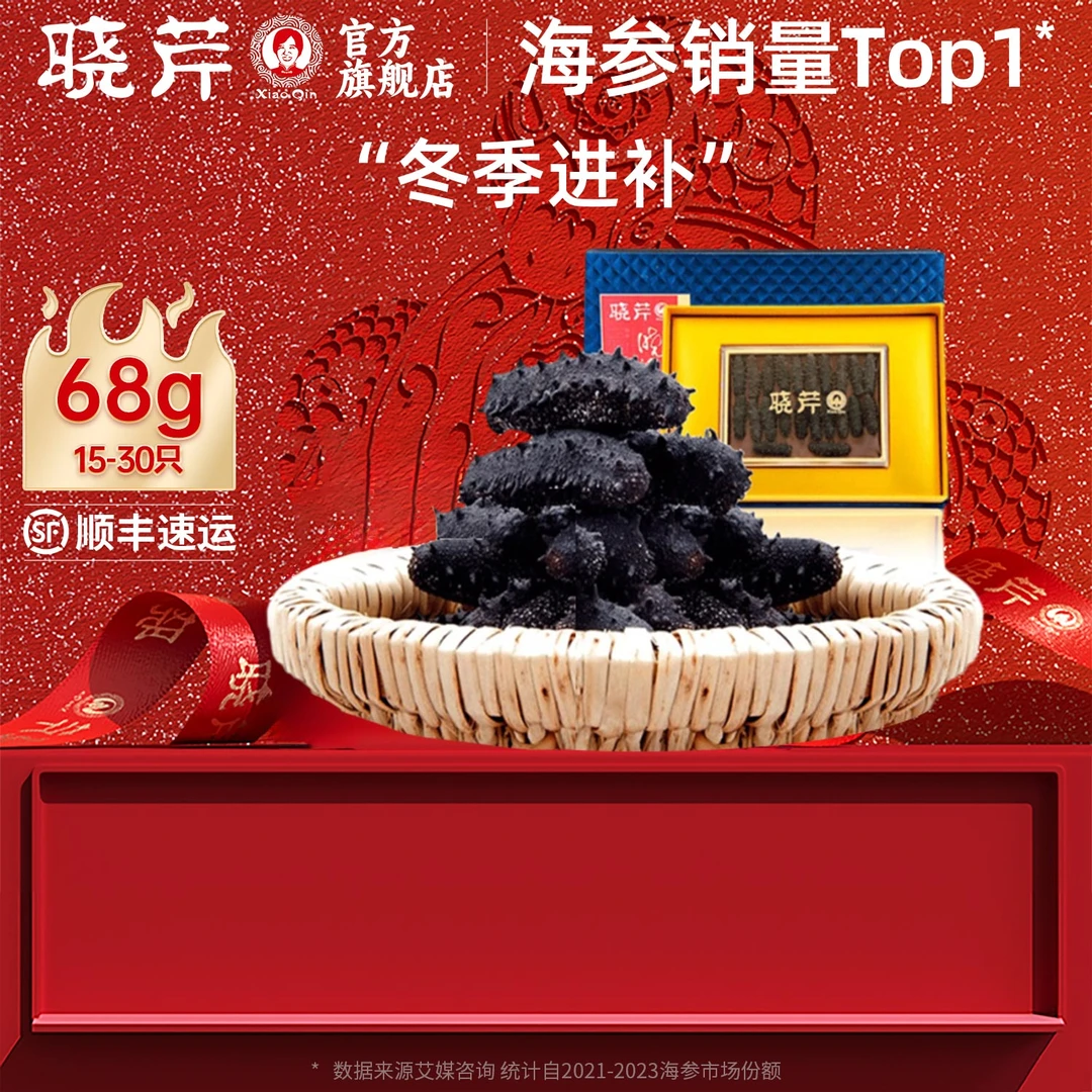 【顺丰空运】晓芹品质淡干海参68g15-30只正宗辽参大连顺丰包邮