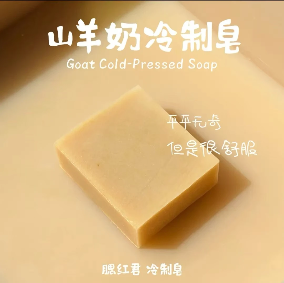 腮红君精品羊奶冷制皂全身滋养沐浴