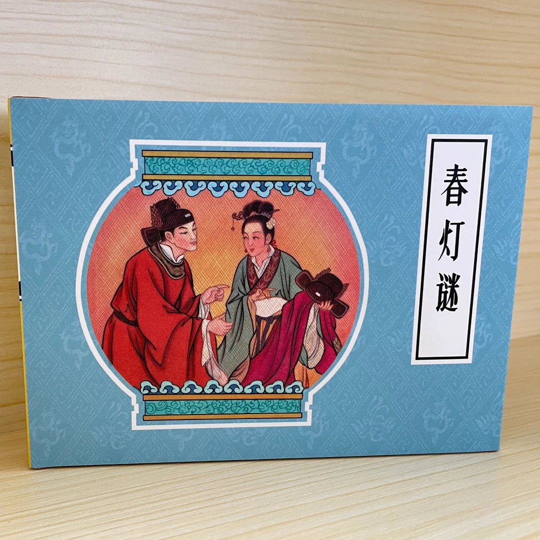 《春灯谜》（PU版）连环画，经典川剧故事，绘画与戏曲文化的完美融合