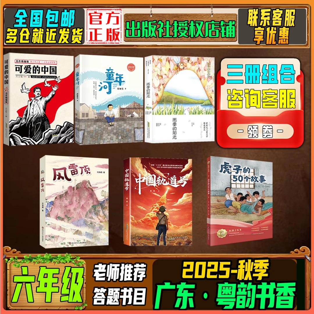 2025秋季广东粤韵书香六年级答题打卡书目可爱的中国童年河