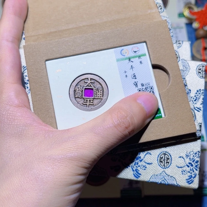 铜隆兴收藏朱朱同分发一枚