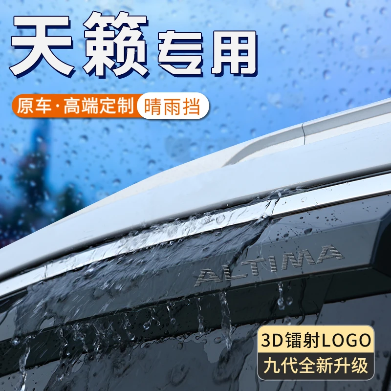 适用于日产天籁车窗晴雨挡加宽遮雨挡板防雨汽车专用雨挡雨眉用品