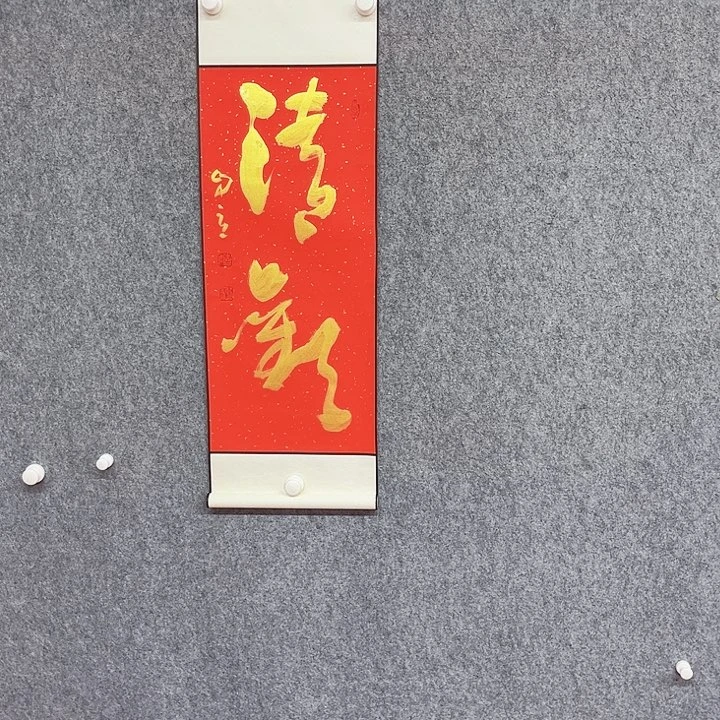 书法清欢书法作品