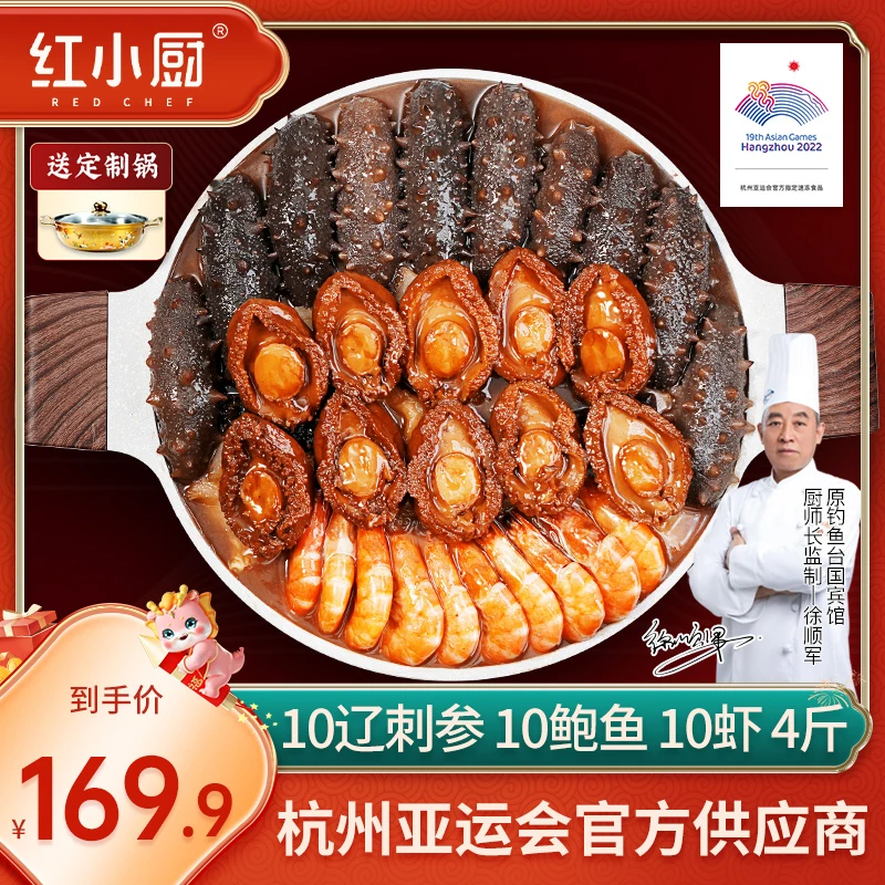 红小厨辽刺参佛跳墙大盆菜礼盒10辽刺参10鲍金玉满堂2000g/盒