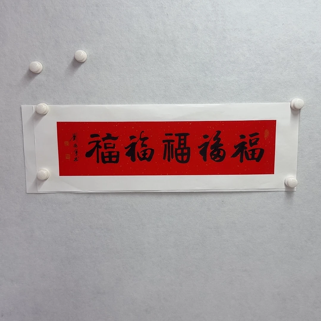 书法吉祥五福   17×68cm