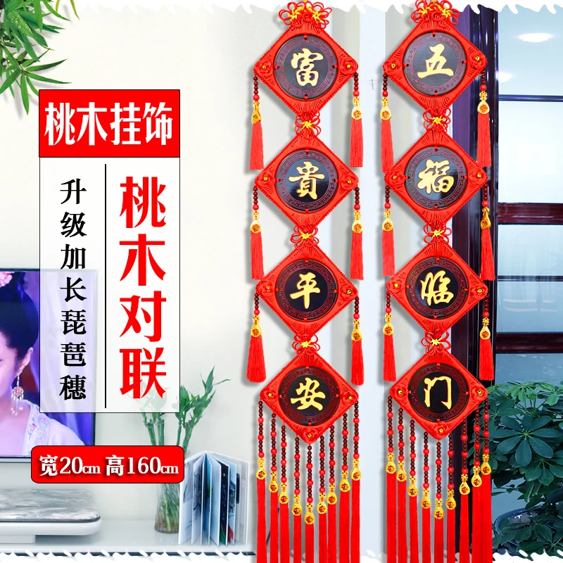 加大号20cm*160cm高档桃木对联挂件客厅中国结装饰新年乔迁电视墙