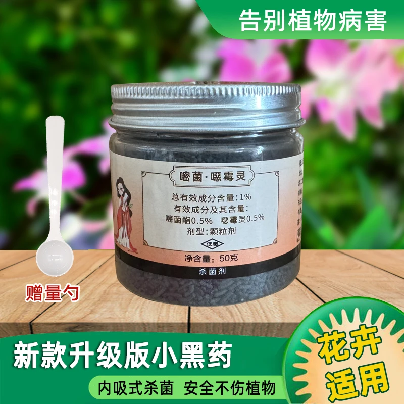 易趣植馨诺小黑多肉花卉通用兰花根腐烂根月季黑斑白粉病花药