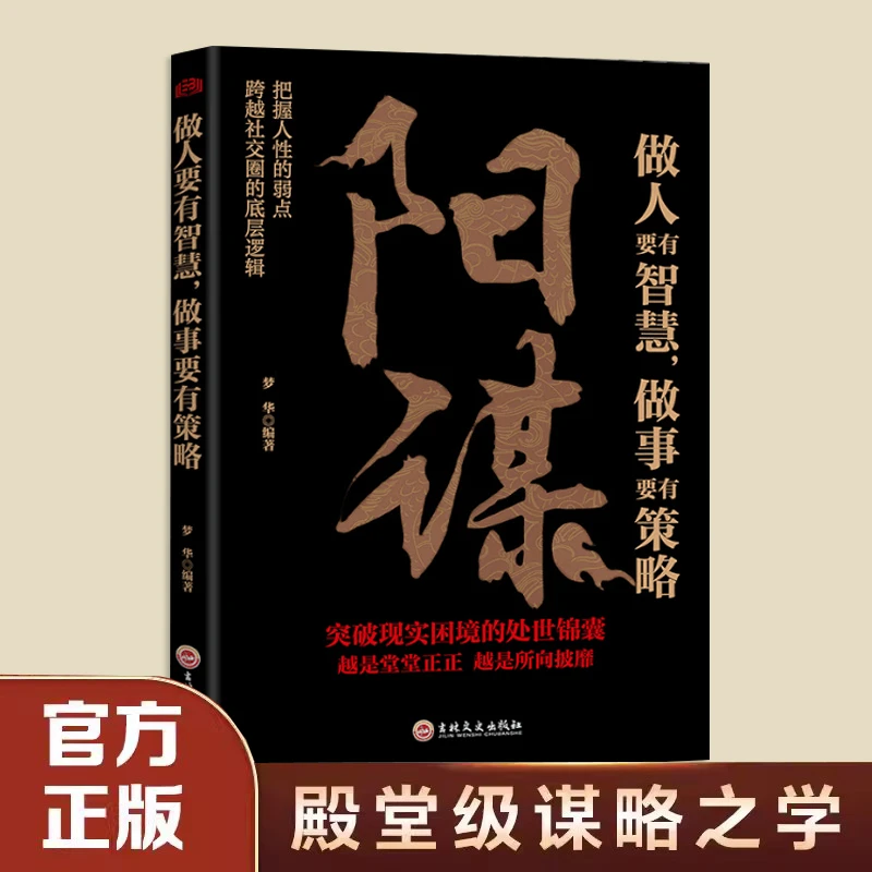 阳谋:做人要有智慧 做事要有策略 中国历代 文韬武略的集大成
