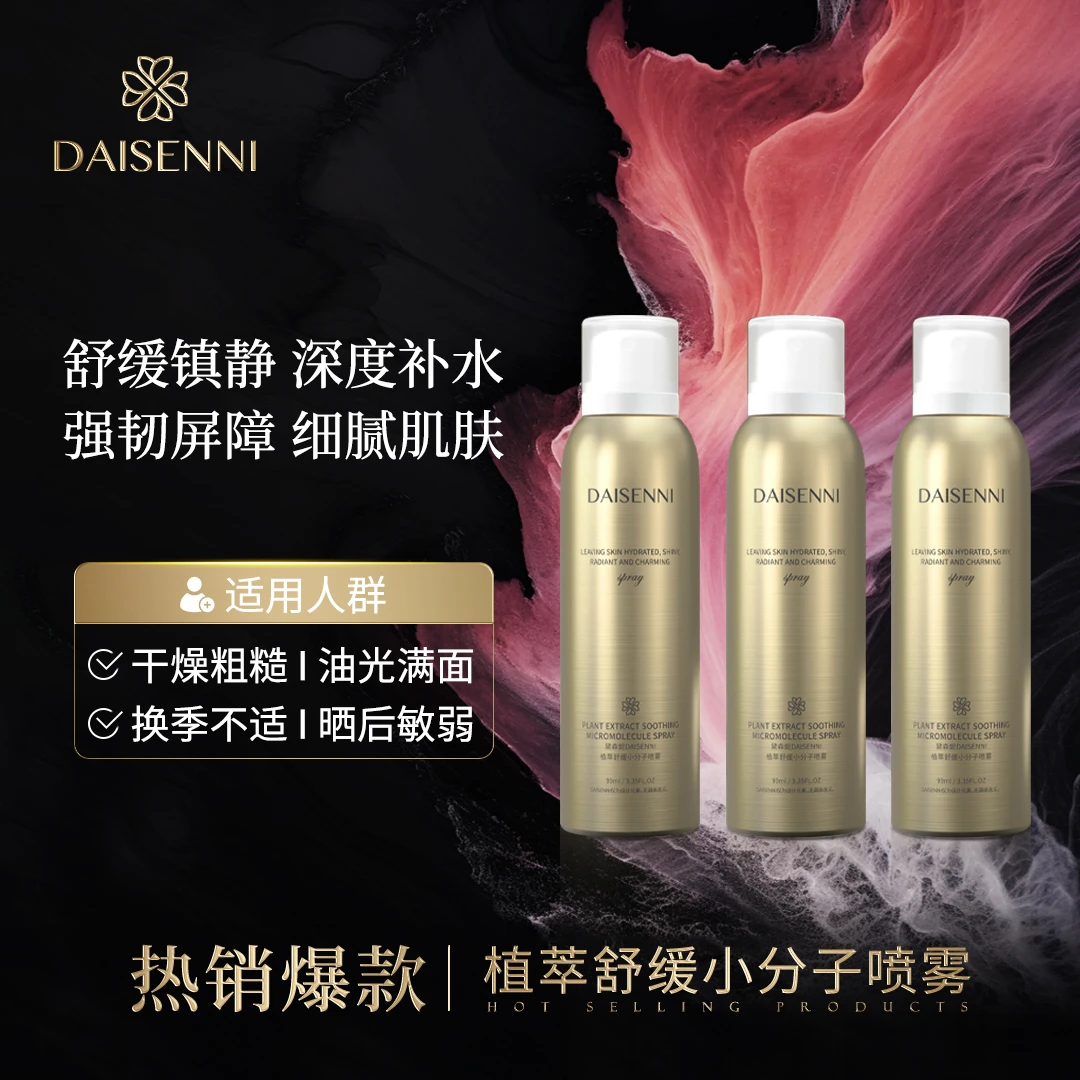 【全肤质通用】三重植萃舒缓小分子喷雾敏感肌修护舒缓维稳降燥