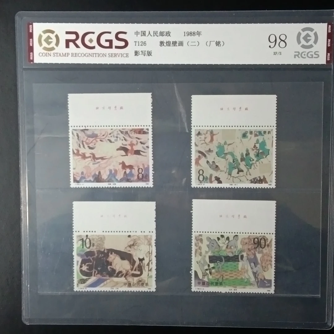 T126敦煌壁画二厂铭邮票1988年发行中钱国信