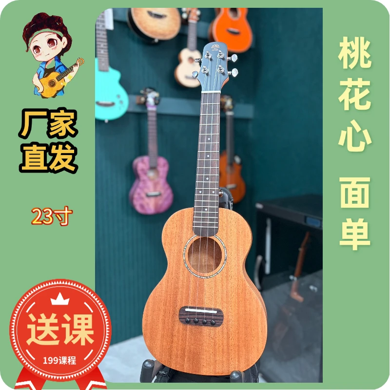 【Koa树品牌】特惠23寸桃花心面单尤克里里