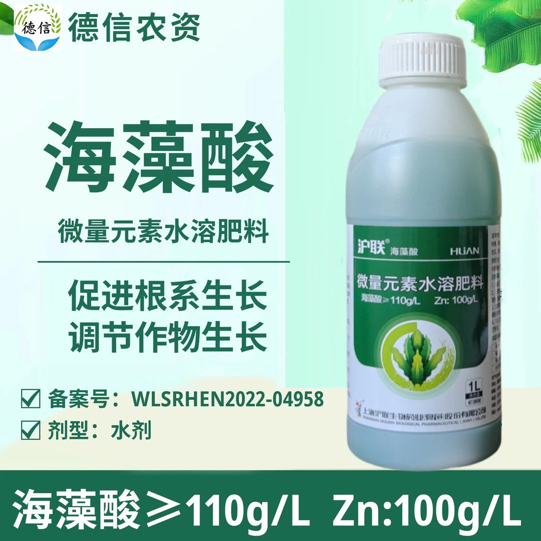 沪联海藻酸微量元素水溶肥料促根提高光合作用叶面肥
