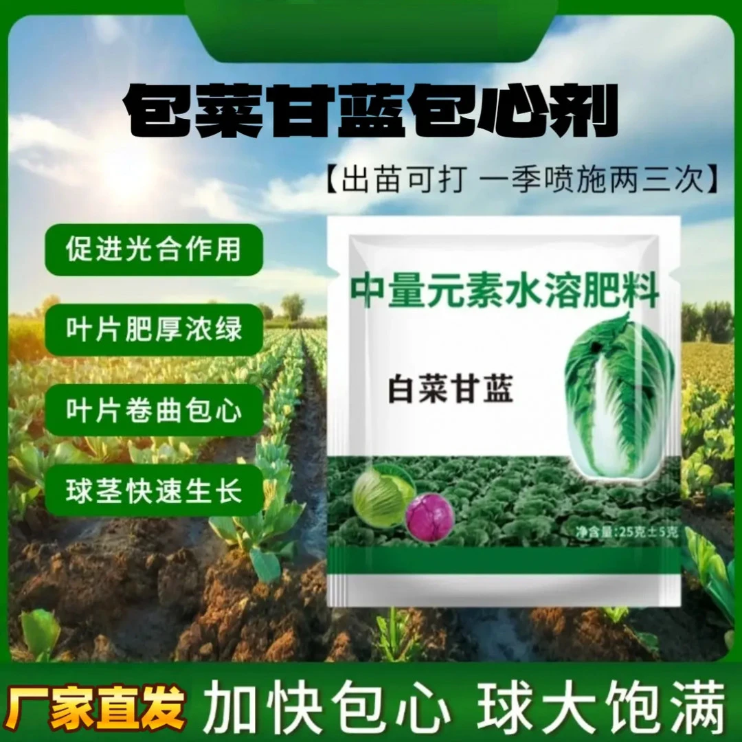 正品【厂家直发】白菜甘蓝花菜专用包心剂抗病防腐增产抗冻叶面肥