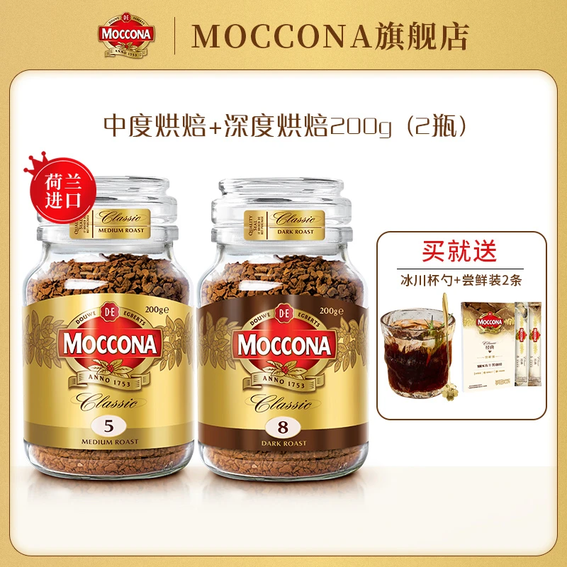 MOCCONA荷兰进口摩可纳moccona美式深度冻干速溶冰美式200G*2瓶