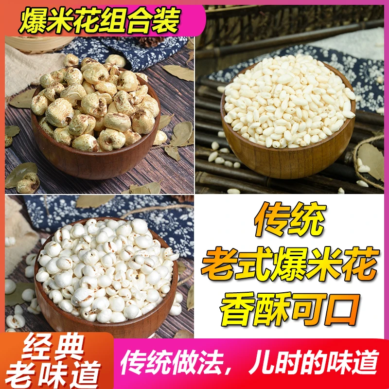 老式原味爆米花玉米花薏米花大米花混合装传统回味香酥玉米爆米花