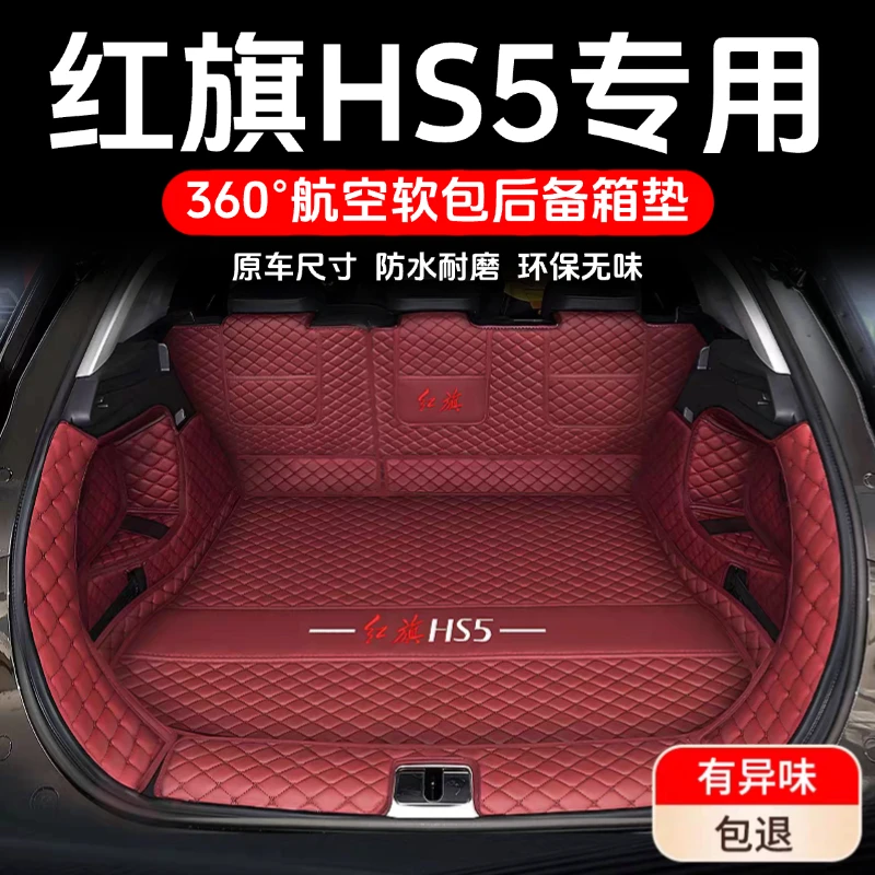 25款红旗HS5后备箱垫全包围新款红旗HS5尾箱垫汽车内饰改装用品