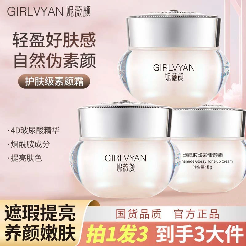 【拍1发3】妮烟薇酰胺颜懒人素颜霜养肤提亮不假白遮瑕懒人霜嫩肤