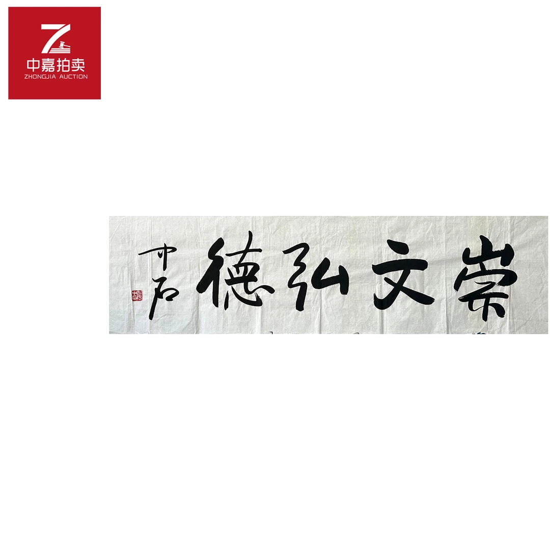 欧阳中石书法软片崇文135x35