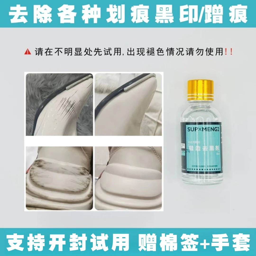 SUP×MENG2鞋边黑印蹭痕划痕去除剂漆皮老爹鞋小白鞋去污擦鞋