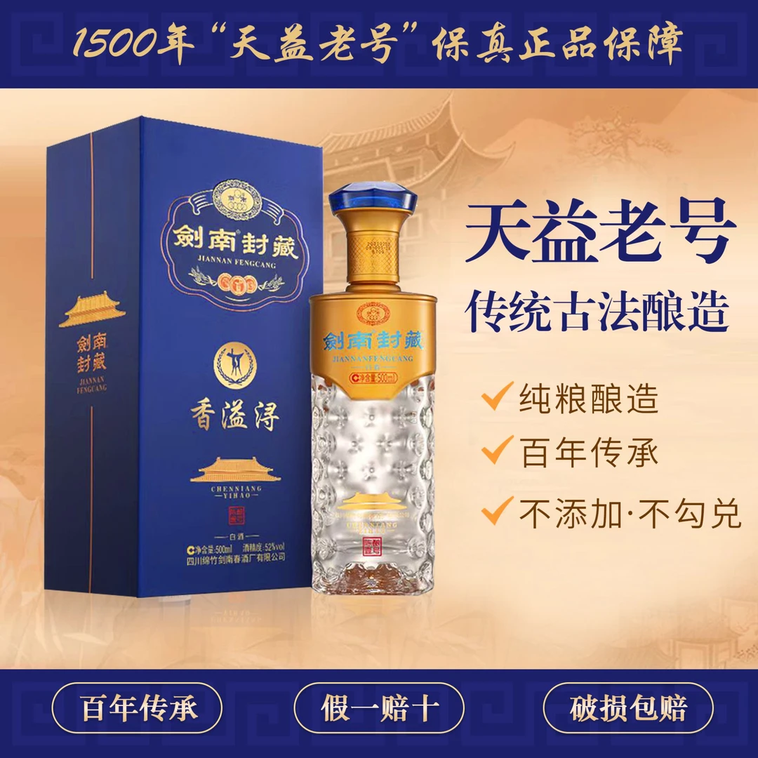 剑南春剑南封藏正品浓香型白酒38度500ml