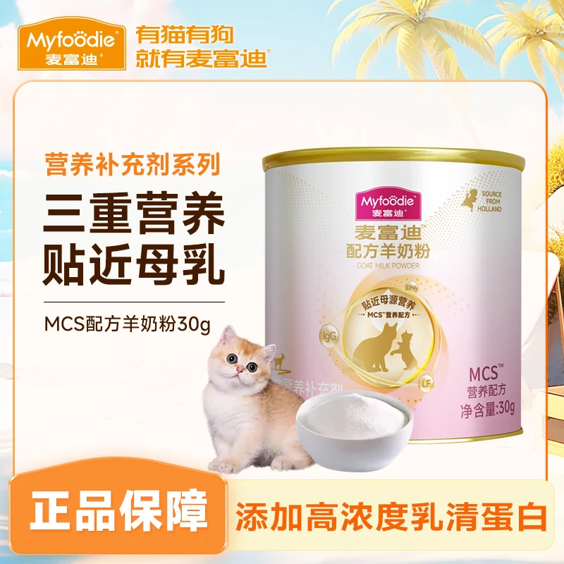 麦富迪猫咪MCS营养羊奶粉成幼猫孕猫营养奶粉贴近母乳营养羊奶粉
