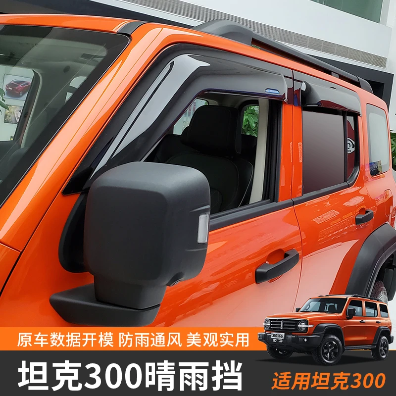 坦克300晴雨挡挡雨改装雨眉加宽加厚防雨半透明专车专用配件