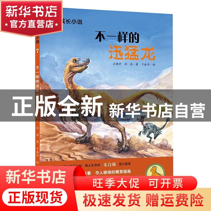 【官方正版】 不一样的迅猛龙 王晓丹，孙淇著 二十一世纪出版社