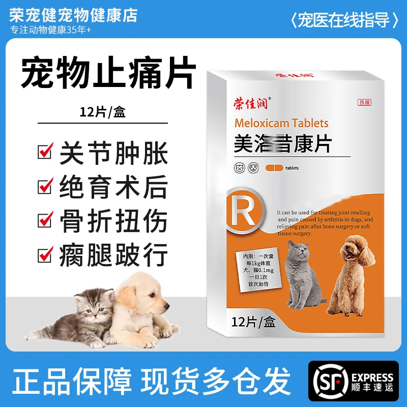 宠物狗狗猫咪绝育术后止痛补钙关节疼痛健骨补钙软骨素美洛昔康片