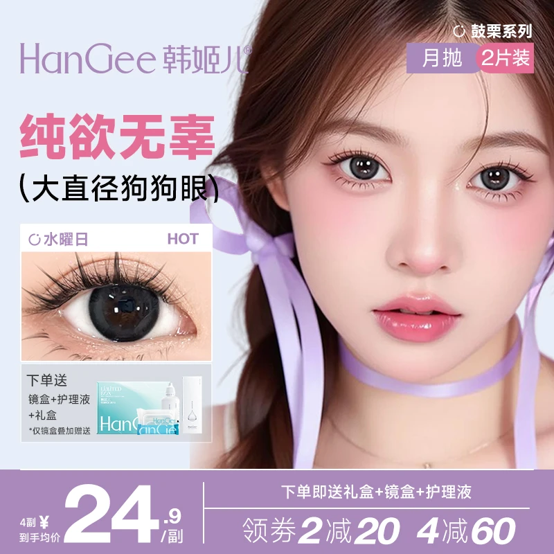 HanGee鼓栗系列月抛2片装美瞳清透日常百搭彩色隐形眼镜学生必备