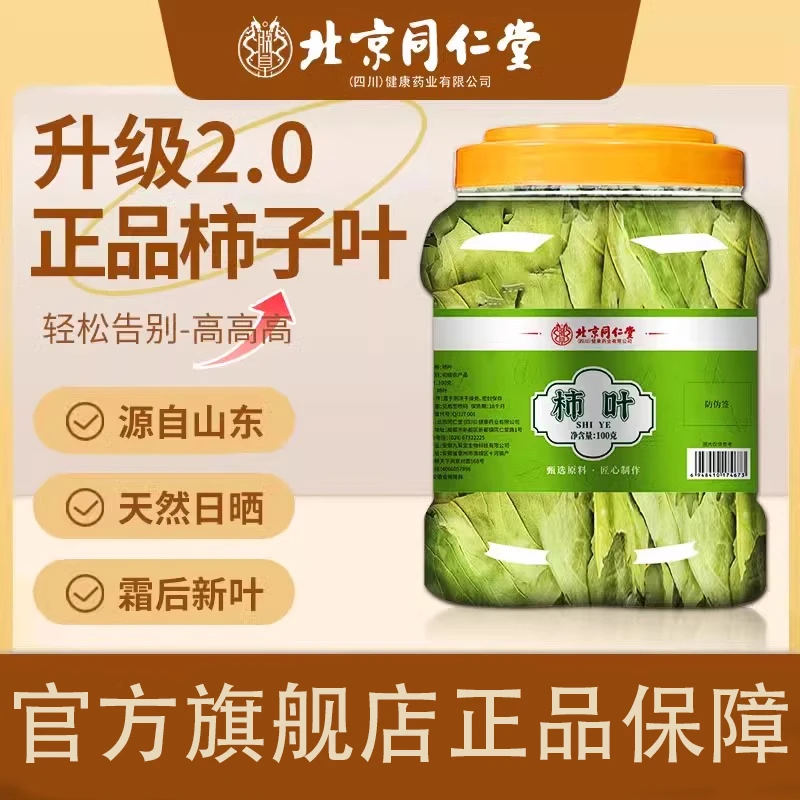 北京同仁堂柿子叶旗舰正品正宗霜后柿子叶压高人群中老年人群三喝