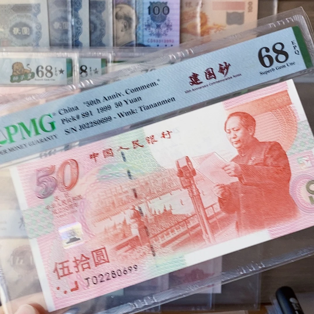 建国钞68分朦胧号