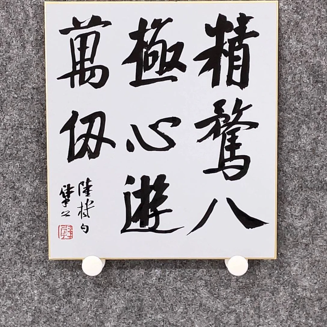 书法那**人半醒斋书法作品