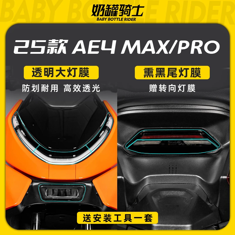 适用25款极核AE4 MAX/PRO大灯膜尾灯膜防刮保护贴防水贴膜改装件