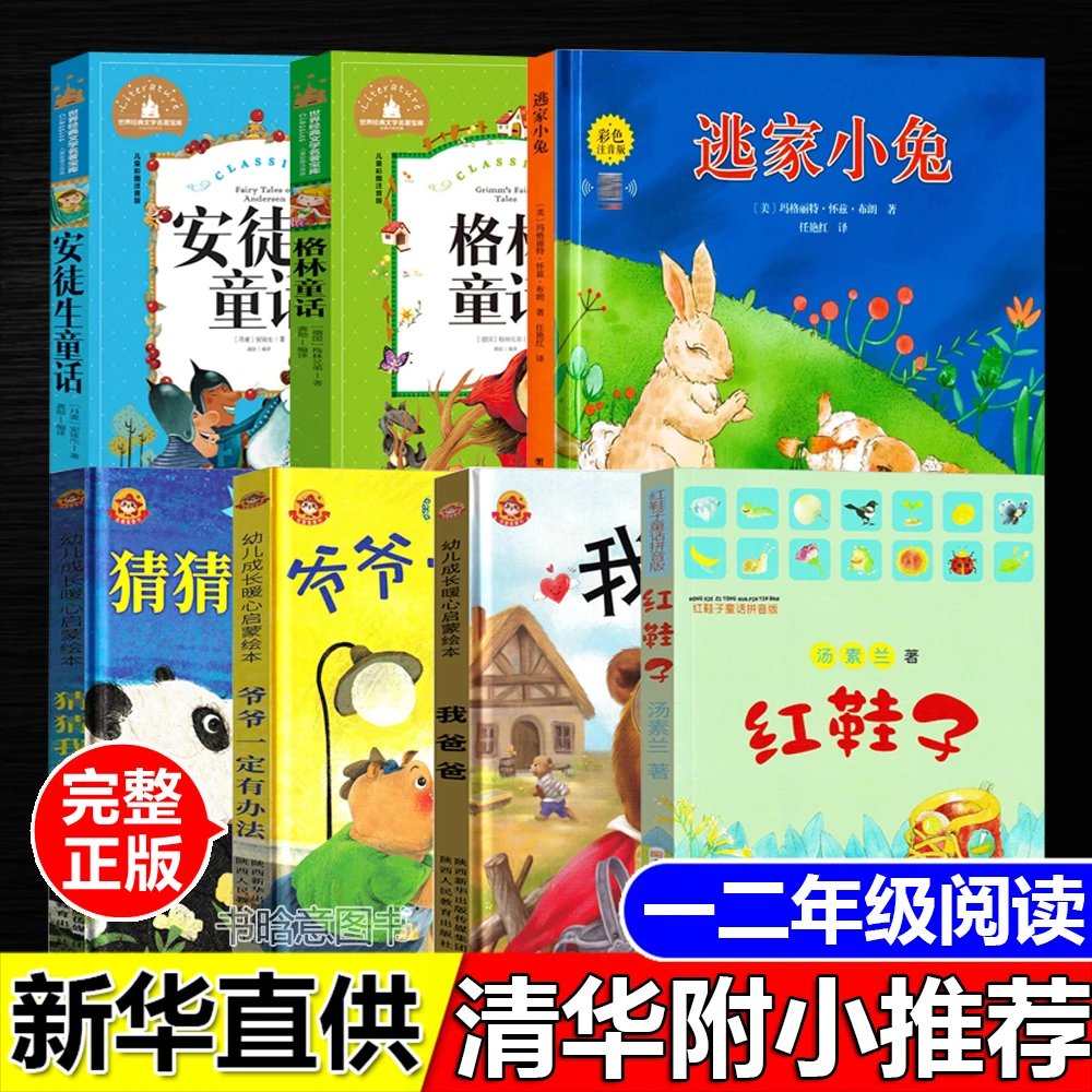 清华附小一二年级推荐逃家小兔猜猜我有多爱你绘本爷爷一定有办法