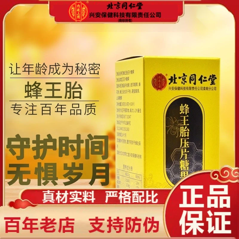 北京同仁堂内廷上用蜂王胎压片糖果成年女性适用官方正品企业店