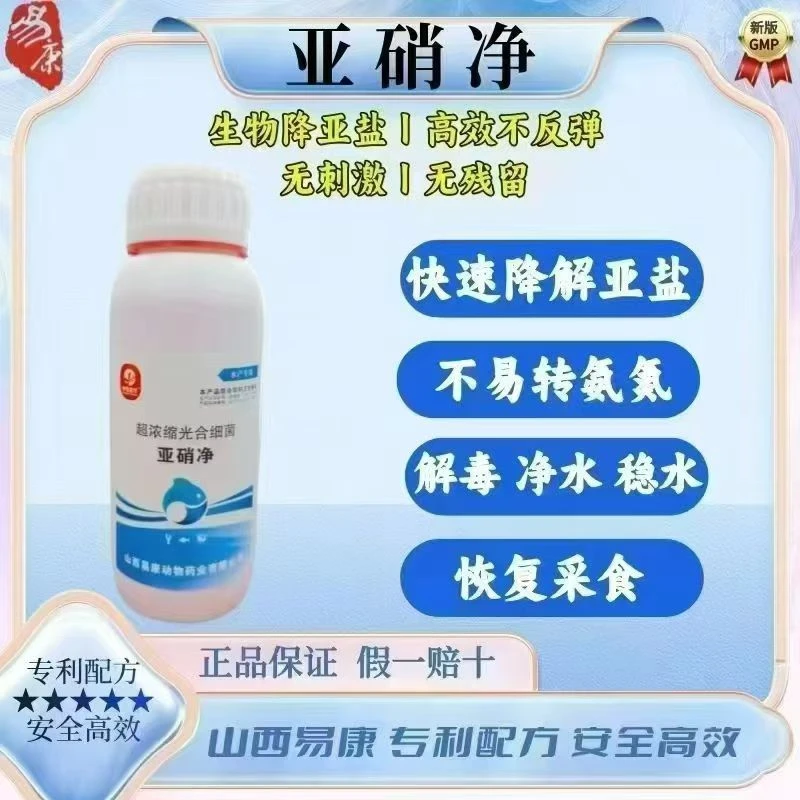 生物降亚盐，《亚硝净》高效不反弹，三天下降90％以上，20天不反弹