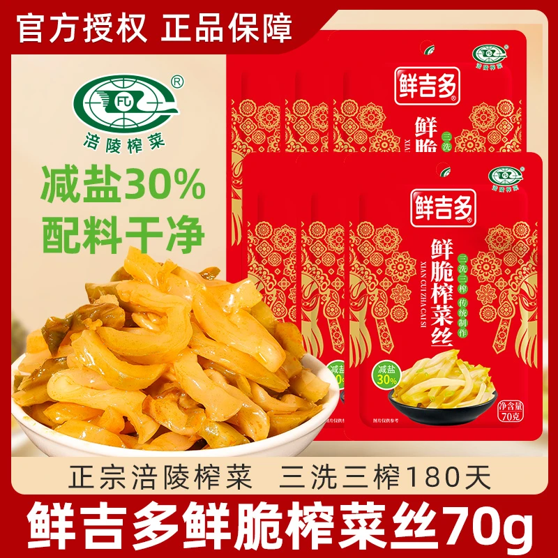 鲜吉多涪陵榨菜清淡70g无防腐剂官方旗舰减盐榨菜开味下饭菜咸菜