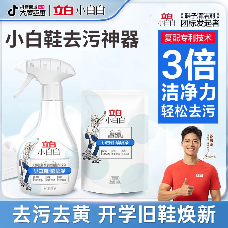 立白小白白小白鞋喷喷净强力去污一擦白球鞋网鞋泡沫洗鞋子清洗剂
