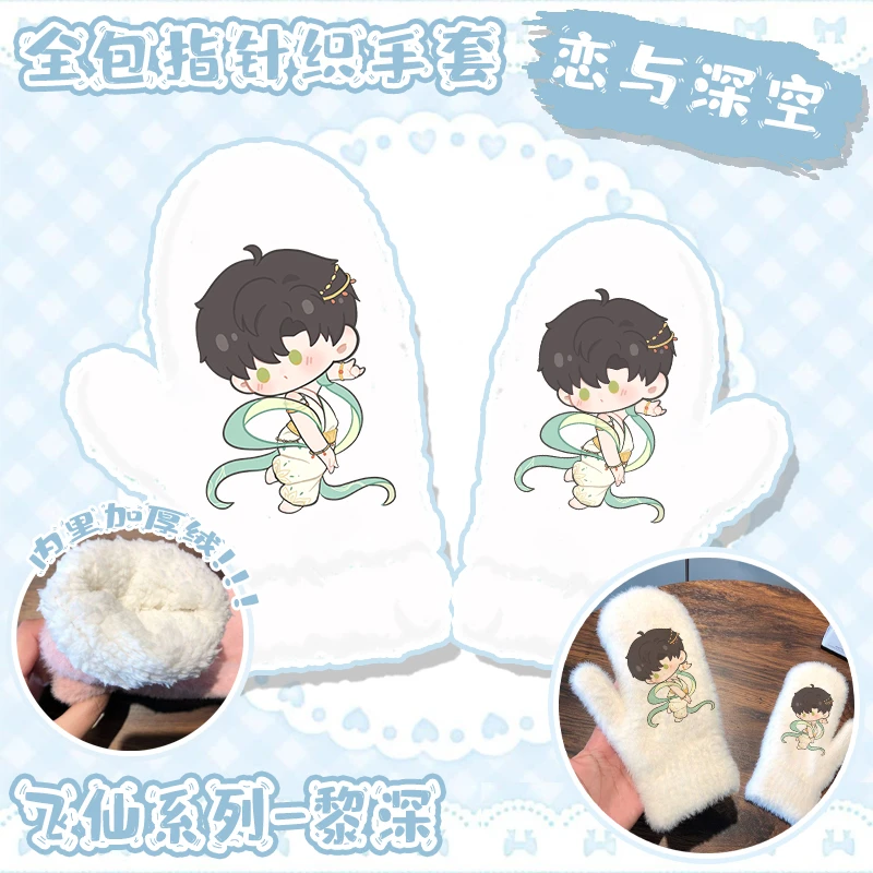 【恋与深空】同人周边黎深祁煜秦彻沈星回夏以昼秋冬加厚针织手套