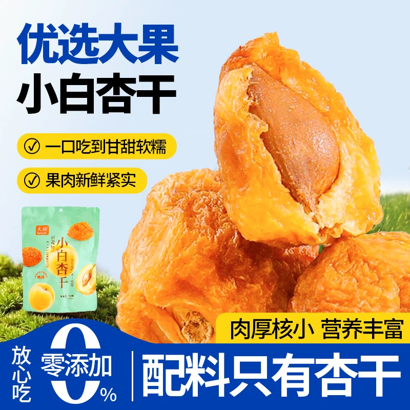 豪霞利克新疆小白杏干258g*2袋