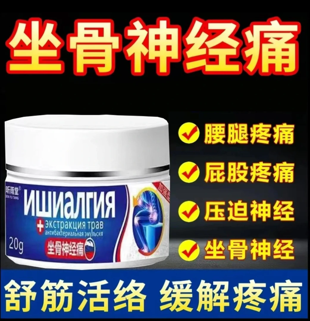 坐骨神经膏贴腰椎压迫神经引起屁股大小腿后外侧放射性麻木乳膏