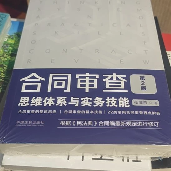 合同审查第2版平装库存书