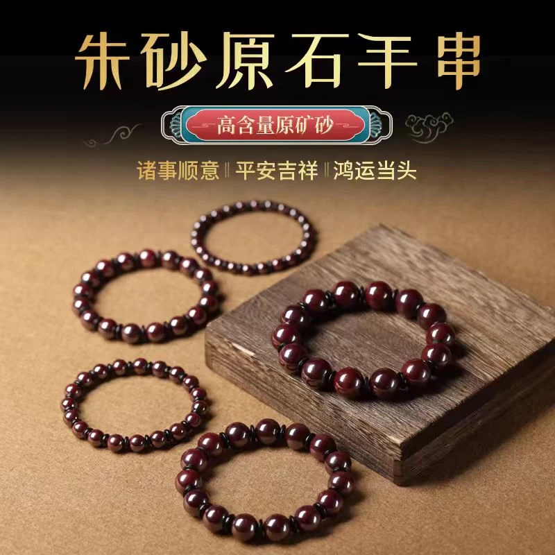 朱砂    【原矿】  毕业级别  手串