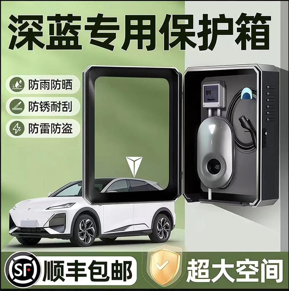 长安深蓝S07充电桩保护箱S05专用L07户外SL03防水S7立柱S09配电箱