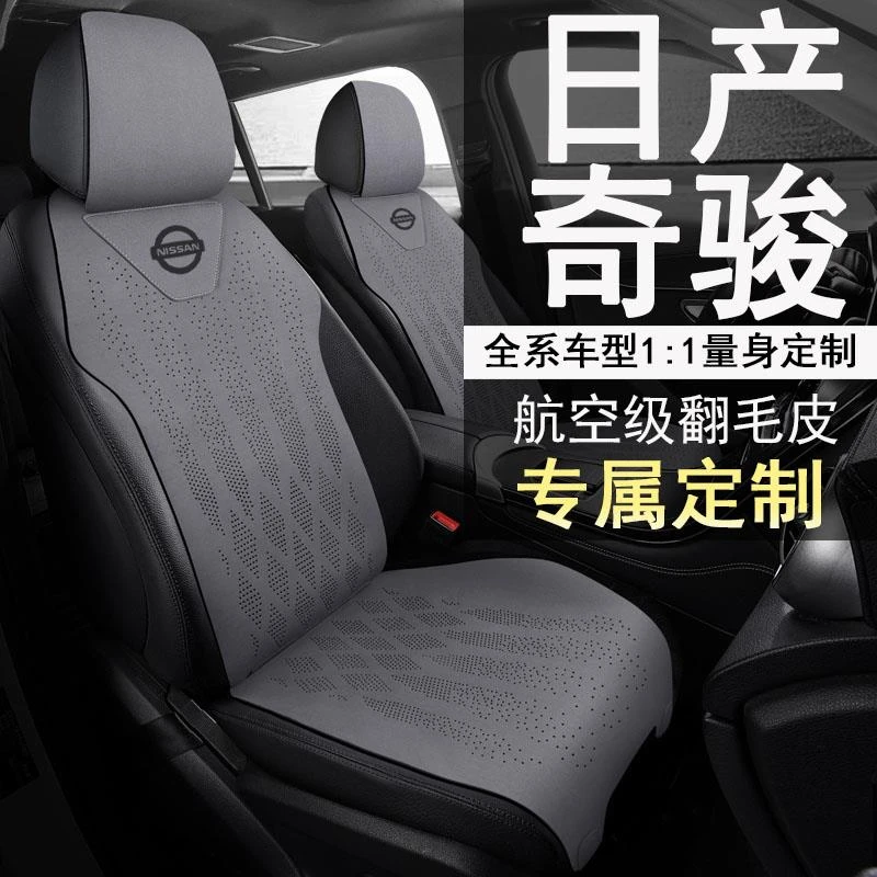 25款24日产奇骏超混双电机四驱黑金两驱智联舒享座套翻毛皮座椅套