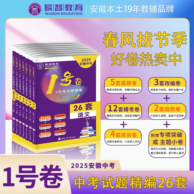 皖智1号卷·九年级中考试题精编26套