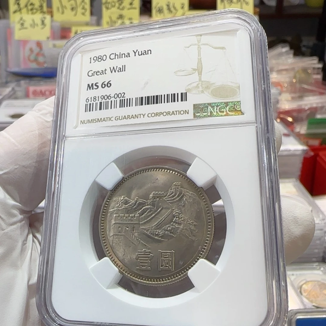 80年一元评级66分,币面带包浆