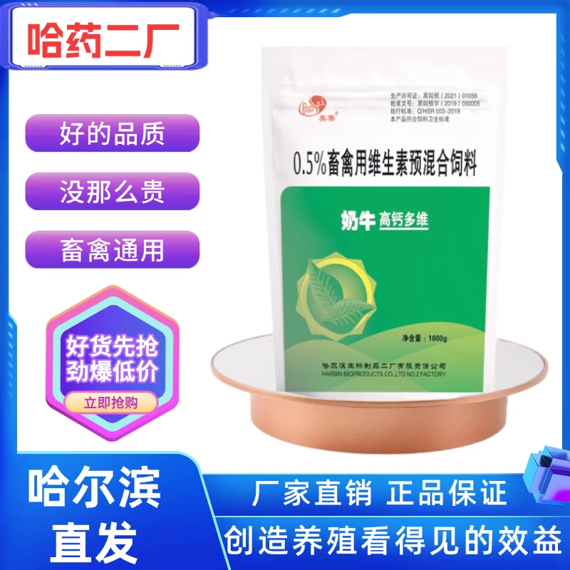 百年名企哈药二厂正品批发饲料添加剂养殖反刍高钙多维