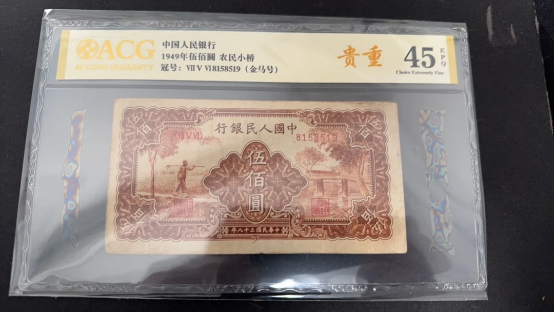 一版币农民小桥爱藏45e，无347号码