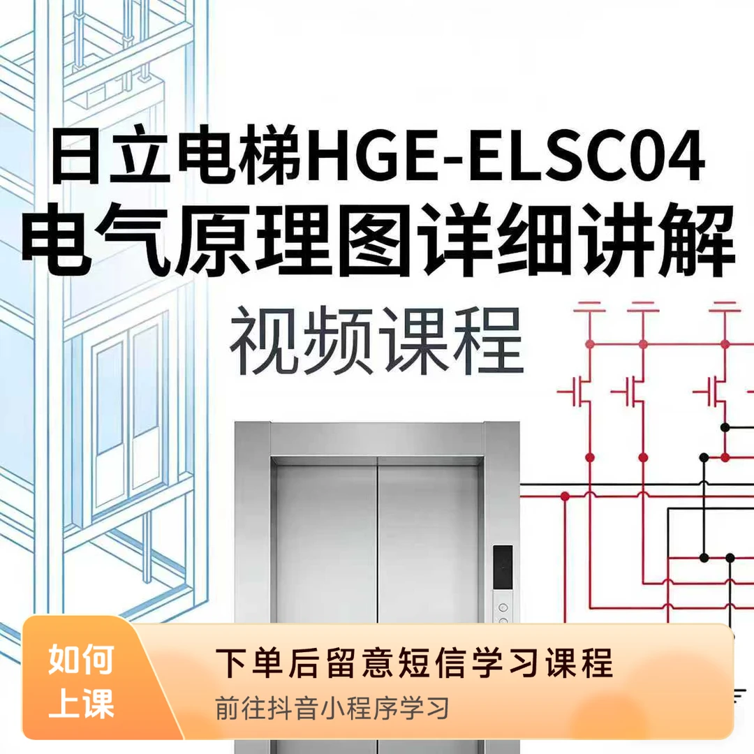 日立电梯HGE-ELSC04电梯电气原理图详细讲解视频课程